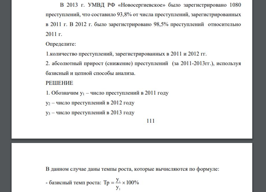 В 2013 г. УМВД РФ «Новосергиевское» было зарегистрировано 1080 преступлений, что составило 93,8% от числа преступлений, зарегистрированных в 2011 г. В 2012 г. было зарегистрировано 98,5% преступлений относительно