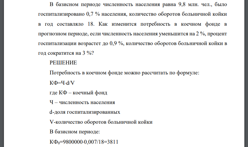 В базисном периоде численность населения равна 9,8 млн. чел., было госпитализировано 0,7 % населения, количество оборотов больничной койки