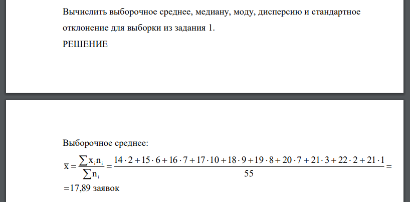 Вычислить выборочное среднее, медиану, моду, дисперсию и стандартное отклонение для выборки из задания 1.