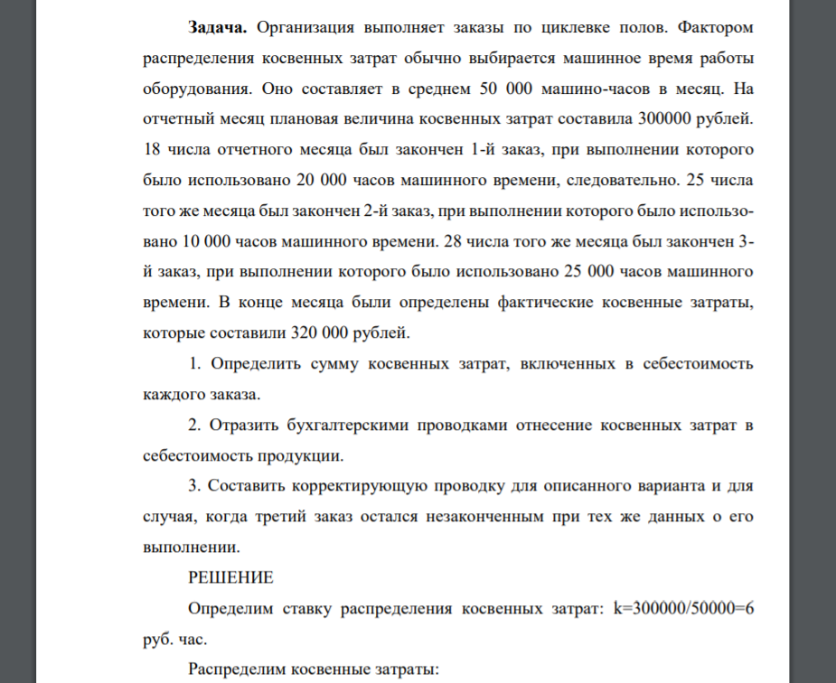 Организация выполняет заказы по циклевке полов. Фактором распределения косвенных затрат обычно выбирается машинное время работы оборудования. Оно составляет