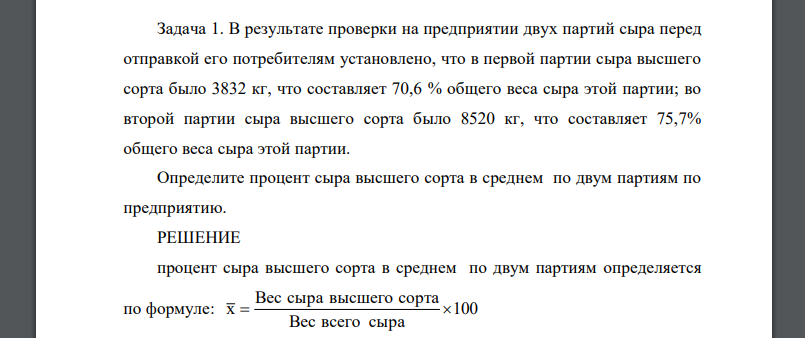 В результате проверки на предприятии двух партий сыра перед отправкой его потребителям установлено, что