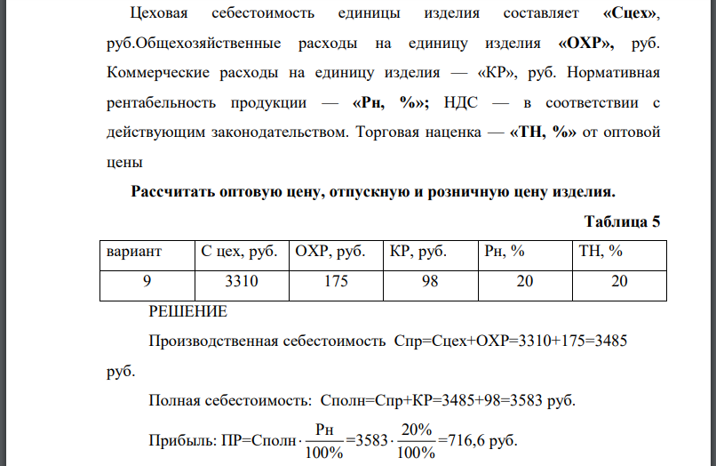 Цеховая себестоимость единицы изделия составляет «Сцех», руб.Общехозяйственные расходы на единицу изделия «ОХР», руб. Коммерческие