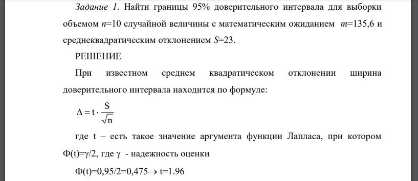 Найти границы 95% доверительного интервала для выборки объемом n=10 случайной величины с математическим ожиданием m=135,6 и среднеквадратическим отклонением S=23.