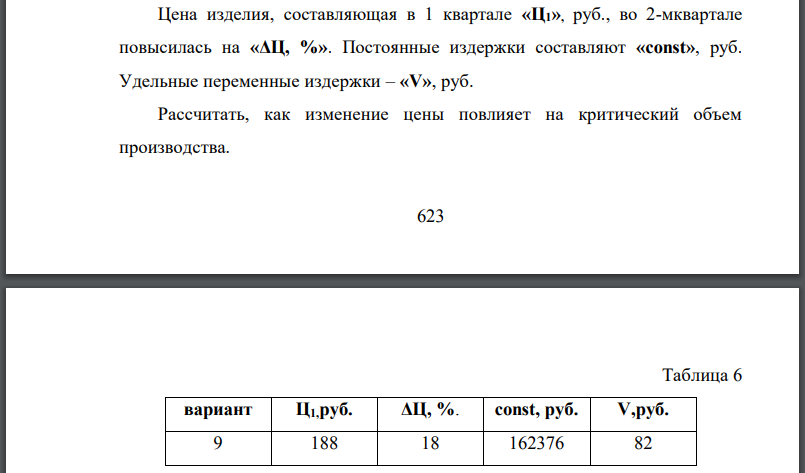 Цена изделия, составляющая в 1 квартале во 2-мквартале повысилась на Постоянные издержки составляют руб. Удельные переменные издержки