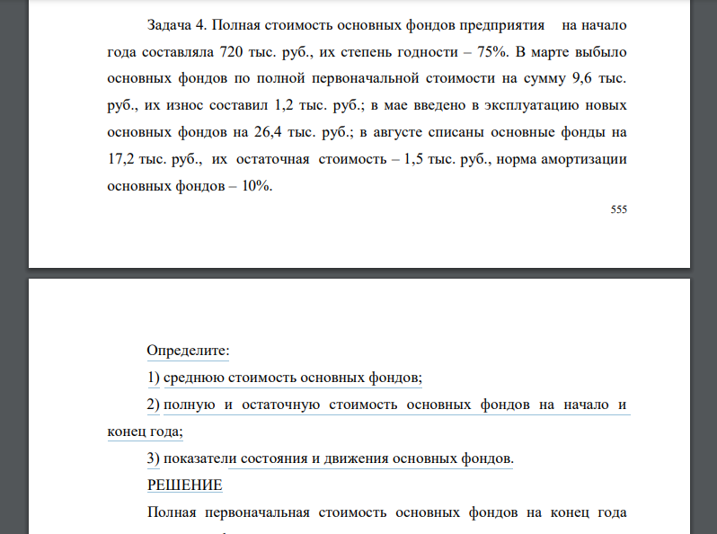 Полная стоимость основных фондов предприятия на начало года составляла 720 тыс. руб., их степень годности