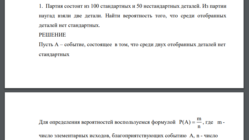 Партия состоит из 100 стандартных и 50 нестандартных деталей. Из партии наугад взяли две детали. Найти вероятность того, что среди отобранных деталей нет стандартных.