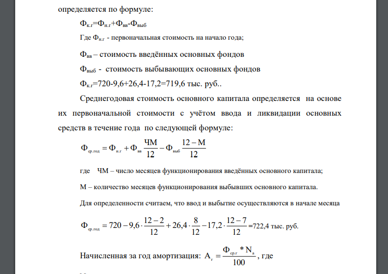 Полная стоимость основных фондов предприятия на начало года составляла 720 тыс. руб., их степень годности