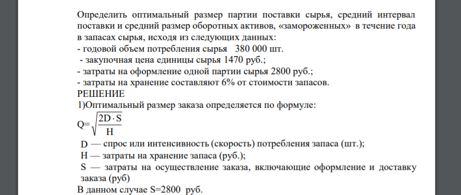 Определить оптимальный размер партии поставки сырья, средний интервал поставки и средний размер оборотных активов, «замороженных» в течение года