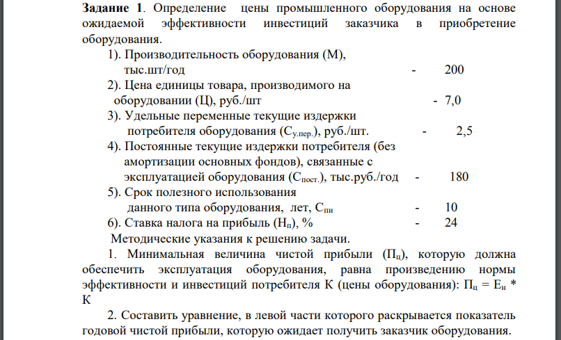 Определение цены промышленного оборудования на основе ожидаемой эффективности инвестиций заказчика в приобретение