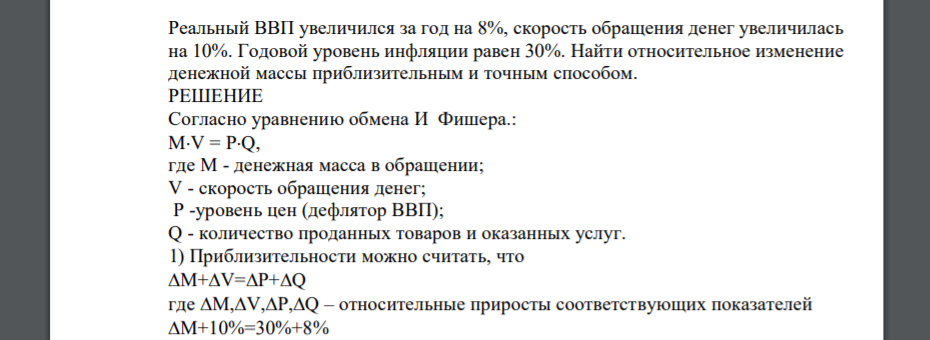 Реальный ВВП увеличился за год на 8%, скорость обращения денег увеличилась на 10%. Годовой уровень инфляции равен 30%. Найти относительное