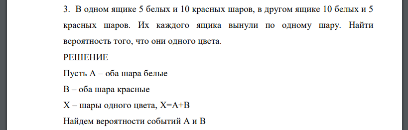 В одном ящике 5 белых и 10 красных шаров, в другом ящике 10 белых и 5 красных шаров. Их каждого ящика вынули по одному шару. Найти вероятность того, что они одного цвета.