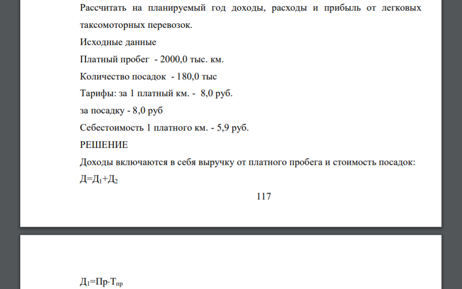 Рассчитать на планируемый год доходы, расходы и прибыль от легковых таксомоторных перевозок. Исходные данные Платный пробег - 2000,0 тыс. км. Количество посадок