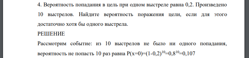 Вероятность попадания в цель при одном выстреле равна 0,2. Произведено 10 выстрелов. Найдите вероятность поражения цели, если для этого достаточно хотя бы одного выстрела.