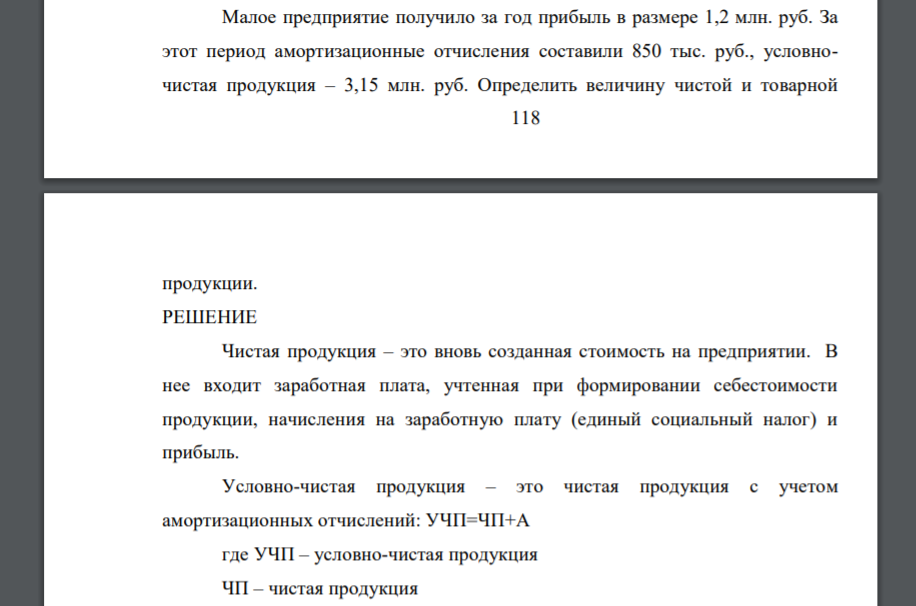 Малое предприятие получило за год прибыль в размере 1,2 млн. руб. За этот период амортизационные отчисления составили 850 тыс. руб., условночистая продукция – 3,15 млн. руб