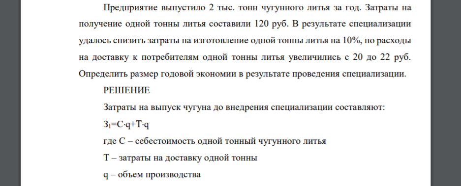 Предприятие выпустило 2 тыс. тонн чугунного литья за год. Затраты на получение одной тонны литья составили 120 руб. В результате специализации