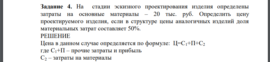 На стадии эскизного проектирования изделия определены затраты на основные материалы – 20 тыс. руб. Определить цену проектируемого изделия