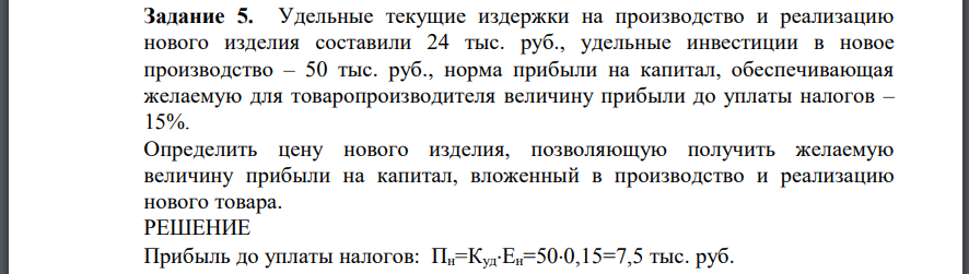 Удельные текущие издержки на производство и реализацию нового изделия составили 24 тыс. руб., удельные инвестиции в новое производство – 50 тыс.