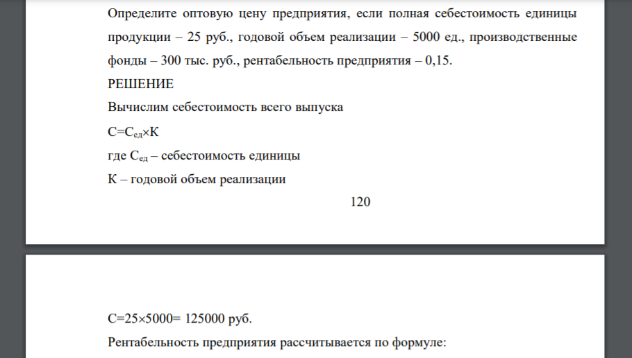 Определите оптовую цену предприятия, если полная себестоимость единицы продукции – 25 руб., годовой объем реализации – 5000 ед., производственные фонды – 300 тыс. руб., рентабельность