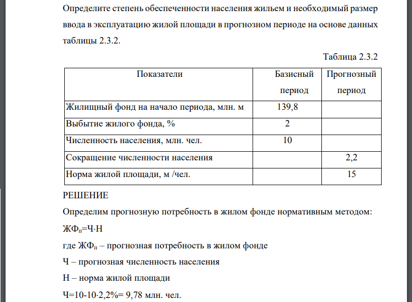 Определите степень обеспеченности населения жильем и необходимый размер ввода в эксплуатацию жилой площади в прогнозном