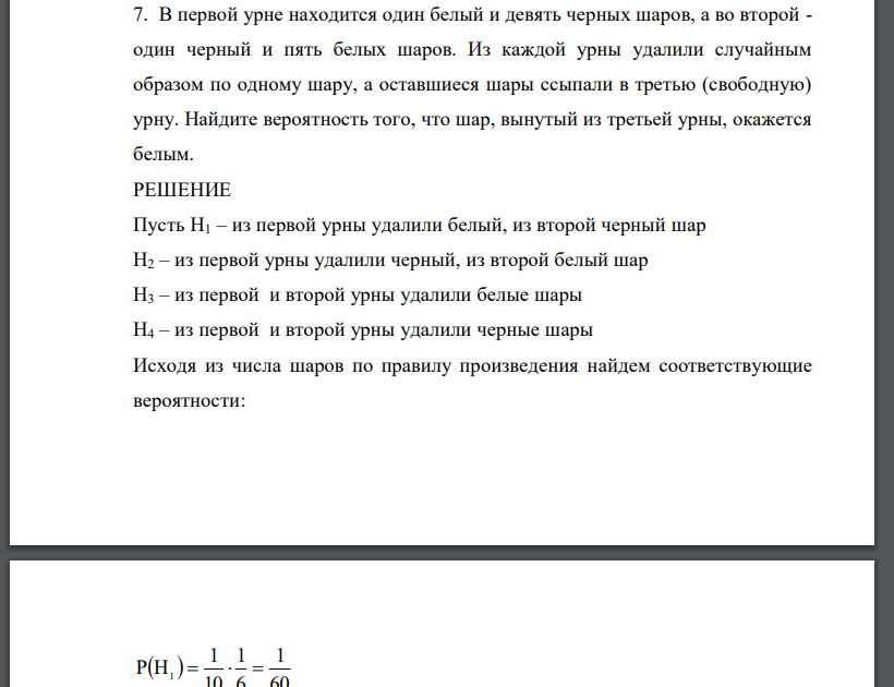 В первой урне находится один белый и девять черных шаров, а во второй - один черный и пять белых шаров. Из каждой урны удалили случайным образом по одному шару, а оставшиеся шары ссыпали в третью (свободную) урну