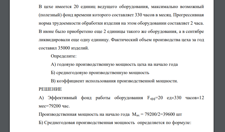 В цехе имеется 20 единиц ведущего оборудования, максимально возможный (полезный) фонд времени которого составляет 330 часов в месяц. Прогрессивная норма