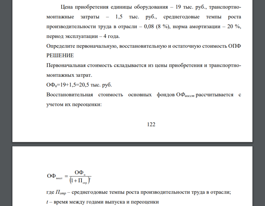 Цена приобретения единицы оборудования – 19 тыс. руб., транспортно-монтажные затраты – 1,5 тыс. руб., среднегодовые темпы роста производительности труда в отрасли