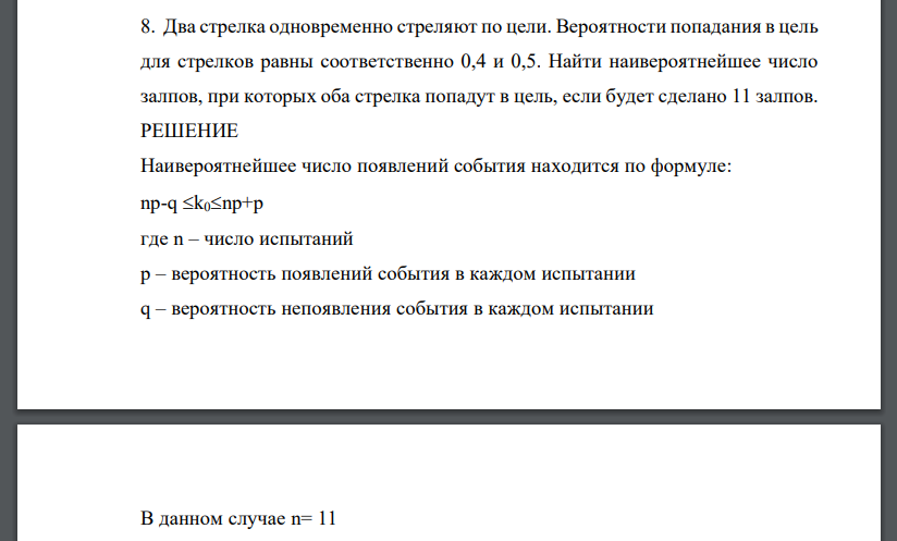 Два стрелка одновременно стреляют по цели. Вероятности попадания в цель для стрелков равны соответственно 0,4 и 0,5. Найти наивероятнейшее число залпов, при которых оба стрелка попадут в цель, если будет сделано 11 залпов.