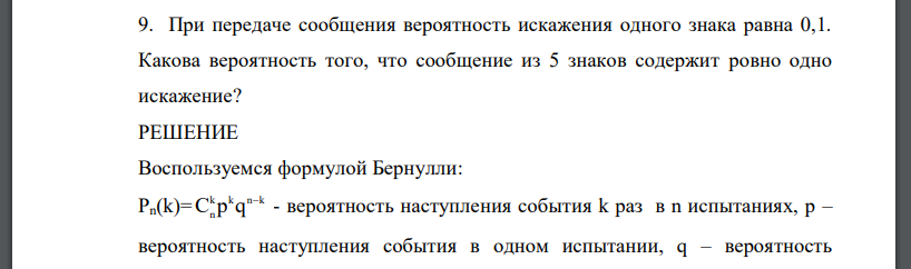 При передаче сообщения вероятность искажения одного знака равна 0,1. Какова вероятность того, что сообщение из 5 знаков содержит ровно одно искажение?