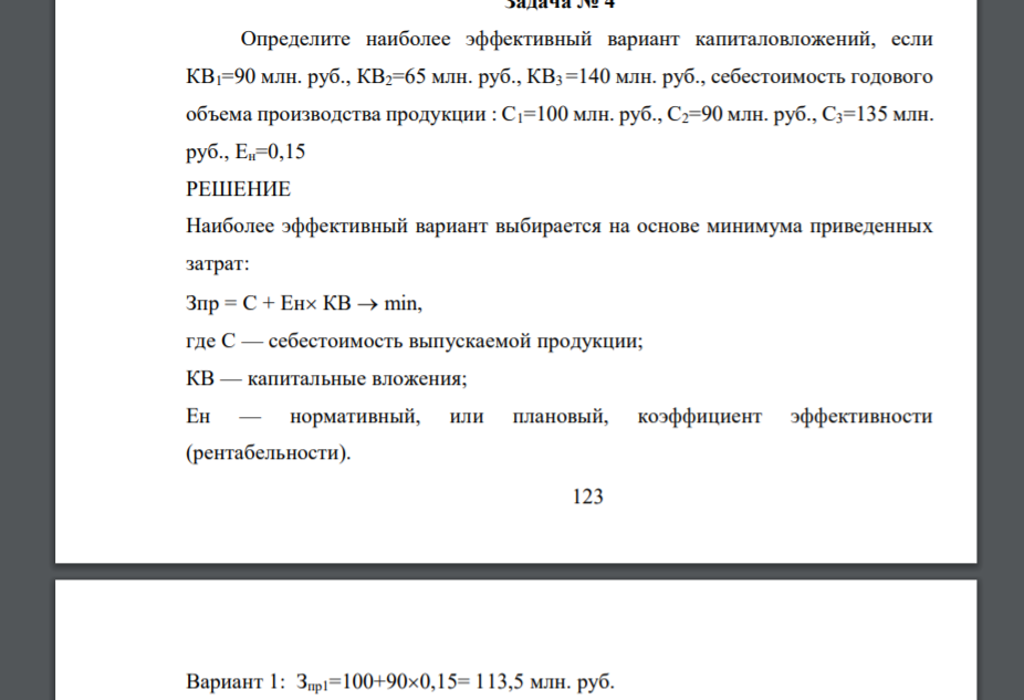 Определите наиболее эффективный вариант капиталовложений, если КВ1=90 млн. руб., КВ2=65 млн. руб., КВ3 =140 млн. руб., себестоимость годового объема производства продукции : С1=100 млн. руб