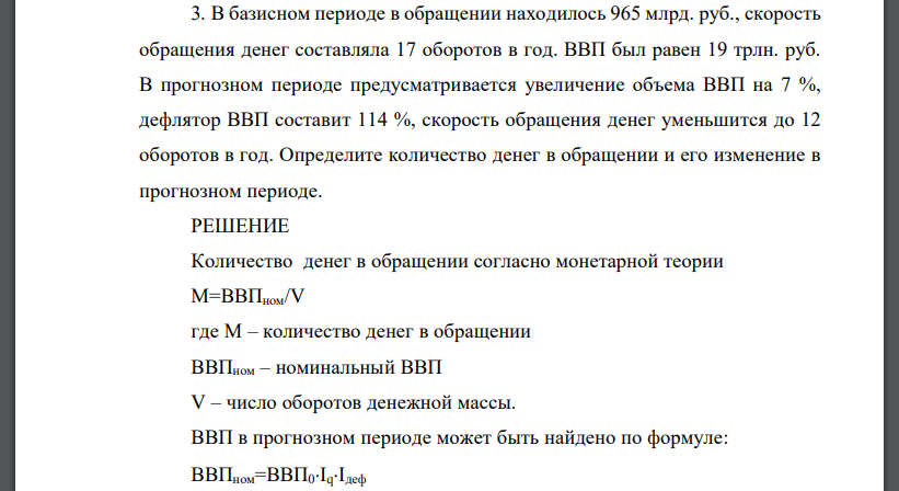 В базисном периоде в обращении находилось 965 млрд. руб., скорость обращения денег составляла 17 оборотов в год. ВВП был равен