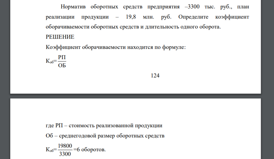 Норматив оборотных средств предприятия 3500 тыс руб план реализации продукции 21000 тыс руб