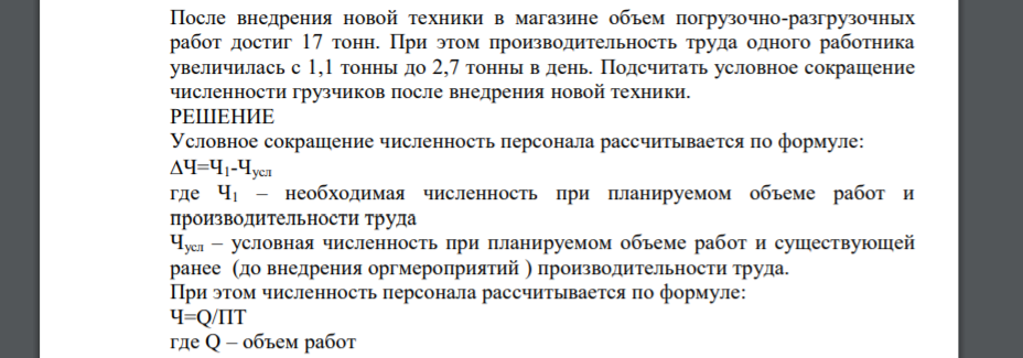 После внедрения новой техники в магазине объем погрузочно-разгрузочных работ достиг 17 тонн. При этом производительность труда одного работника увеличилась с 1,1 тонны