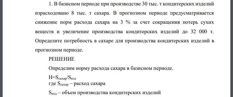 В базисном периоде при производстве 30 тыс. т кондитерских изделий израсходовано 8 тыс. т сахара. В прогнозном периоде