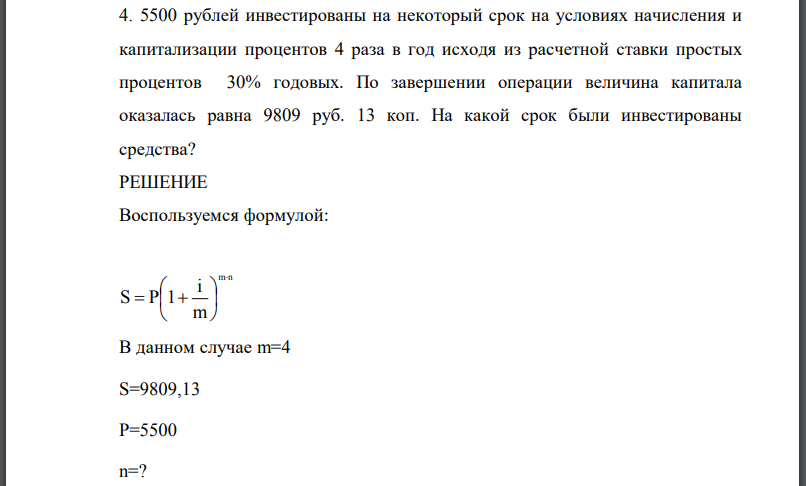 5500 рублей инвестированы на некоторый срок на условиях начисления и капитализации процентов 4 раза в год исходя из расчетной ставки простых