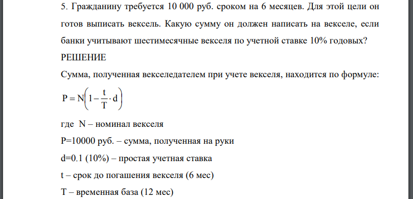 Гражданину требуется 10 000 руб. сроком на 6 месяцев. Для этой цели он готов выписать вексель. Какую сумму он должен написать на векселе, если банки