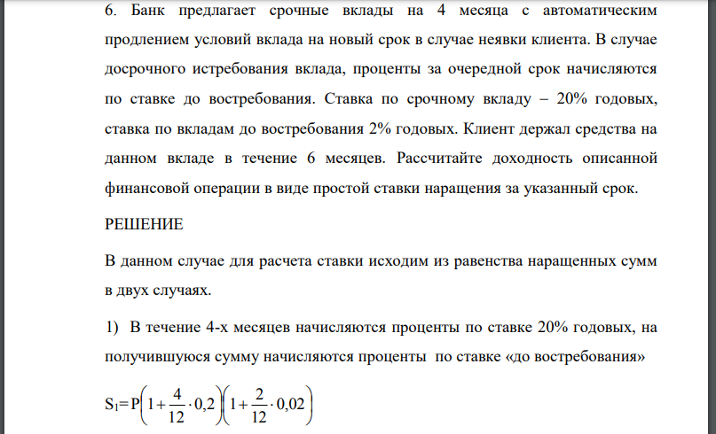 Банк предлагает срочные вклады на 4 месяца с автоматическим продлением условий вклада на новый срок в случае неявки клиента. В случае досрочного