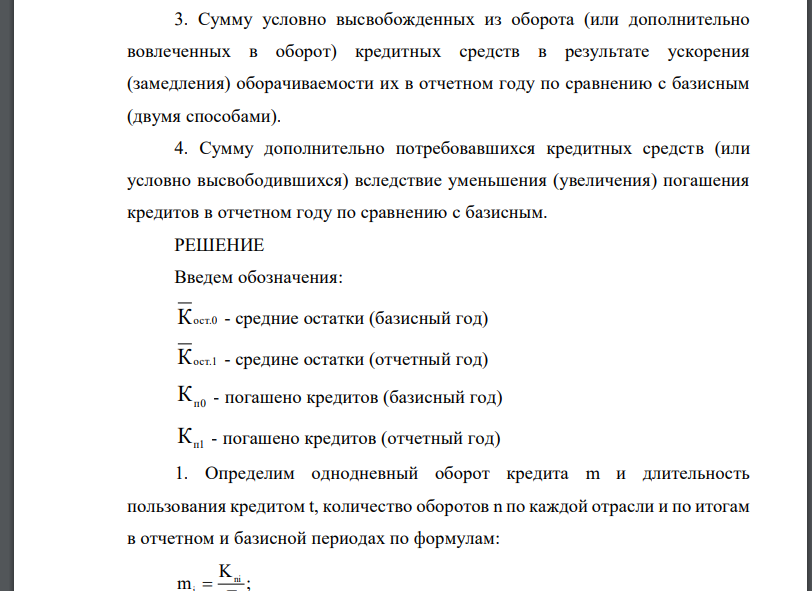 Имеются данные о краткосрочном кредитовании отраслей экономики, млрд. р.: Таблица 4 Отрасль Средние остатки кредитов Погашено кредитов базисный год отчетный год базисный год отчетный год