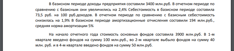 В базисном периоде доходы предприятия составили 3400 млн.руб. В отчетном периоде по сравнению с базисным они увеличились на 2,4% Себестоимость в базисном периоде составила