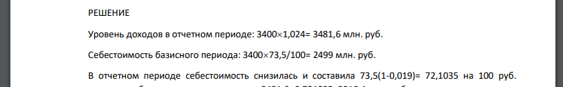 В базисном периоде доходы предприятия составили 3400 млн.руб. В отчетном периоде по сравнению с базисным они увеличились на 2,4% Себестоимость в базисном периоде составила