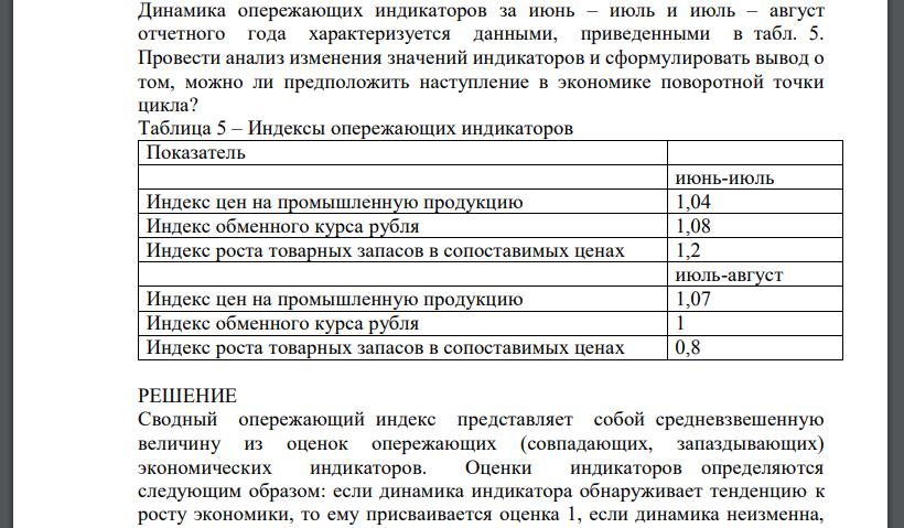 Динамика опережающих индикаторов за июнь – июль и июль – август отчетного года характеризуется данными, приведенными в табл. 5. Провести