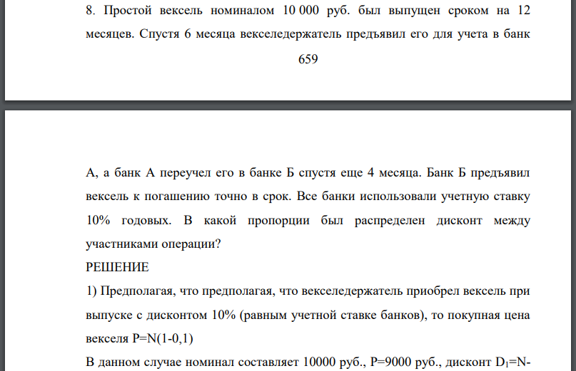 Простой вексель номиналом 10 000 руб. был выпущен сроком на 12 месяцев. Спустя 6 месяца векселедержатель предъявил его для учета в банк А, а банк