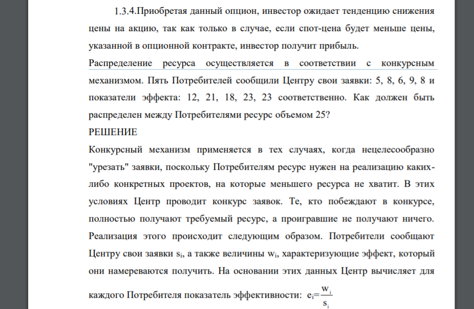 Приобретая данный опцион, инвестор ожидает тенденцию снижения цены на акцию, так как только в случае, если спот-цена будет меньше цены, указанной в опционной