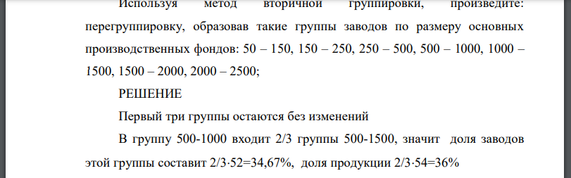 Имеются следующие данные о распределении цементных заводов региона по размеру основных производственных фондов: Группы заводов по размеру основных производственных фондов, млн. руб. Число заводов, в % к итогу