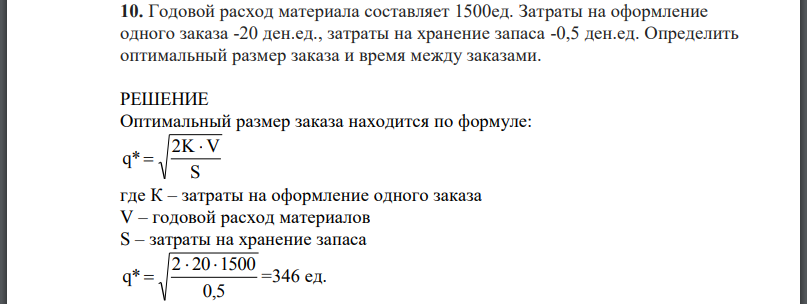 Годовой расход материала составляет 1500ед. Затраты на оформление одного заказа -20 ден.ед., затраты на хранение запаса -0,5 ден.ед. Определить