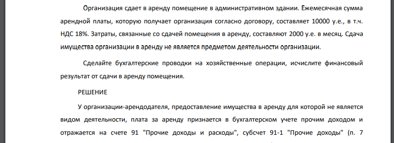 Организация сдает в аренду помещение в административном здании. Ежемесячная сумма арендной платы, которую получает организация согласно договору, составляет 10000 у.е., в т.ч.