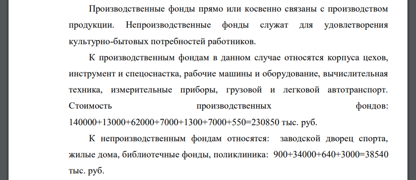 Произвести классификацию основных фондов: поделить на производственные и непроизводственные, основные