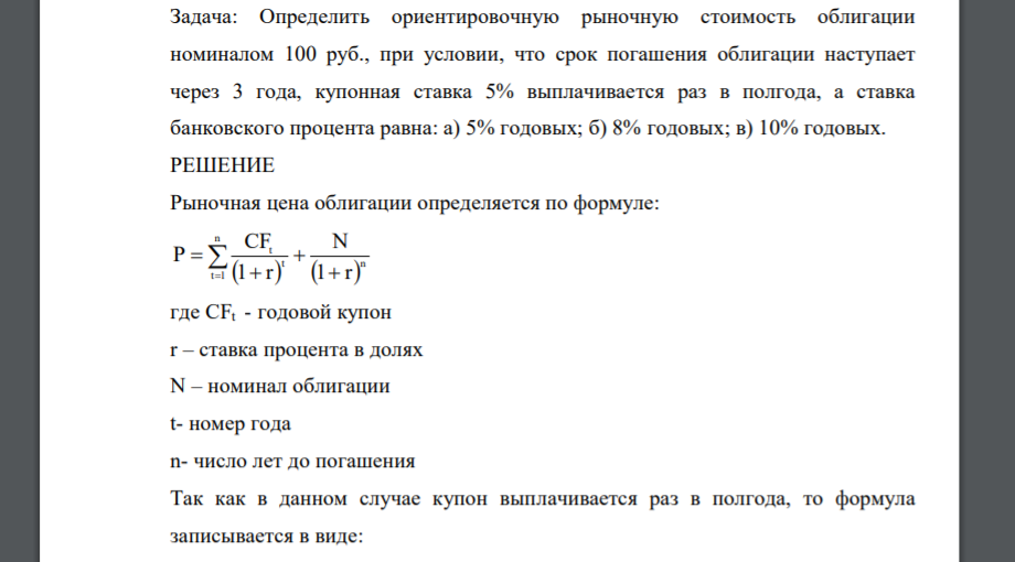 Определить ориентировочную рыночную стоимость облигации номиналом 100 руб., при условии, что срок погашения облигации наступает через 3 года, купонная ставка 5% выплачивается раз в полгода