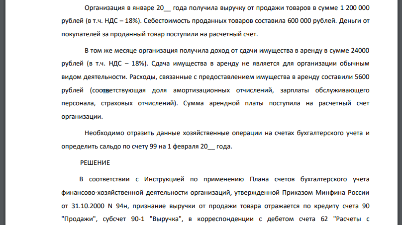 Организация в январе 20__ года получила выручку от продажи товаров в сумме 1 200 000 рублей (в т.ч. НДС – 18%). Себестоимость проданных товаров составила 600 000 рублей. Деньги от