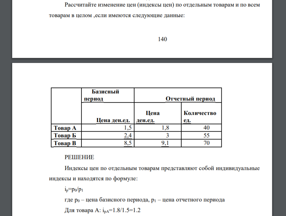 Рассчитайте изменение цен (индексы цен) по отдельным товарам и по всем товарам в целом ,если имеются следующие данные: 141 Базисный период