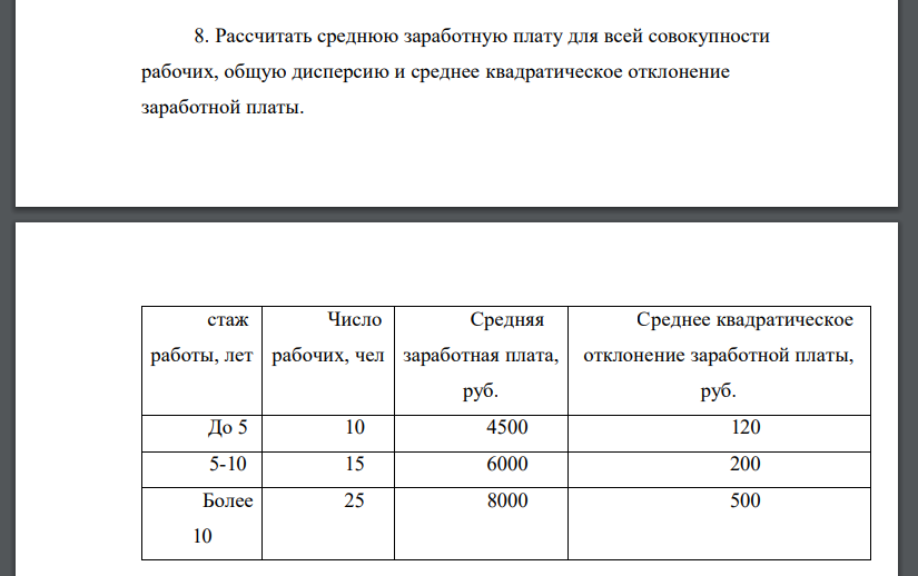 Рассчитать среднюю заработную плату для всей совокупности рабочих, общую дисперсию и среднее квадратическое отклонение заработной платы. стаж работы, лет Число рабочих, чел Средняя заработная плата, руб. Среднее